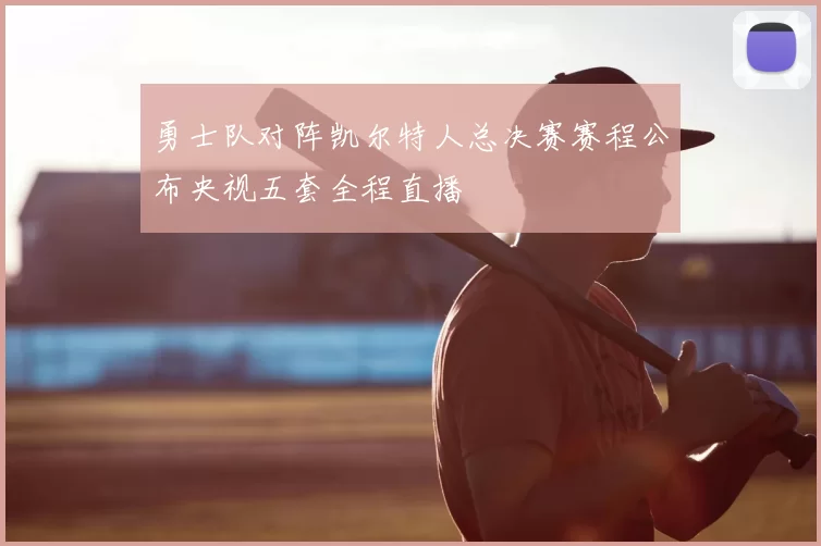 勇士队对阵凯尔特人总决赛赛程公布央视五套全程直播