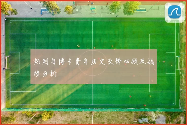 热刺与博卡青年历史交锋回顾及战绩分析