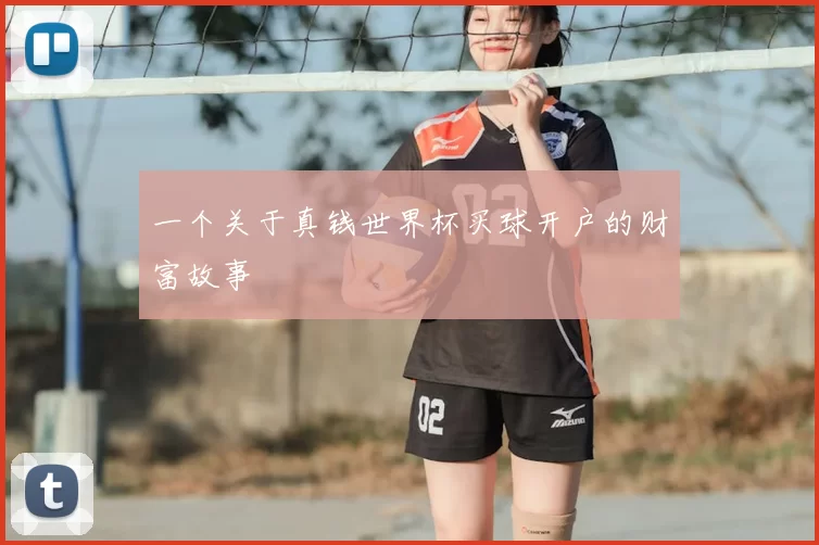 一个关于真钱世界杯买球开户的财富故事