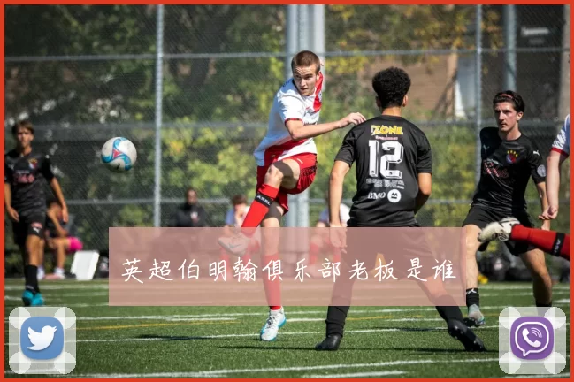 英超伯明翰俱乐部老板是谁