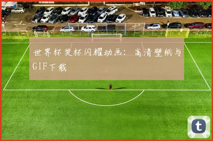 世界杯奖杯闪耀动画:高清壁纸与GIF下载