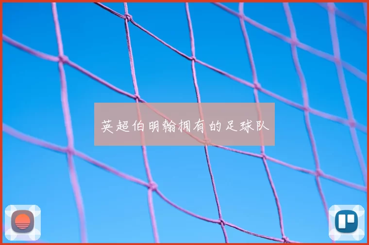 英超伯明翰拥有的足球队