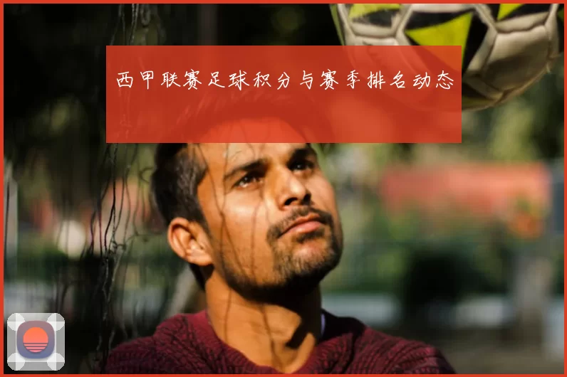西甲联赛足球积分与赛季排名动态