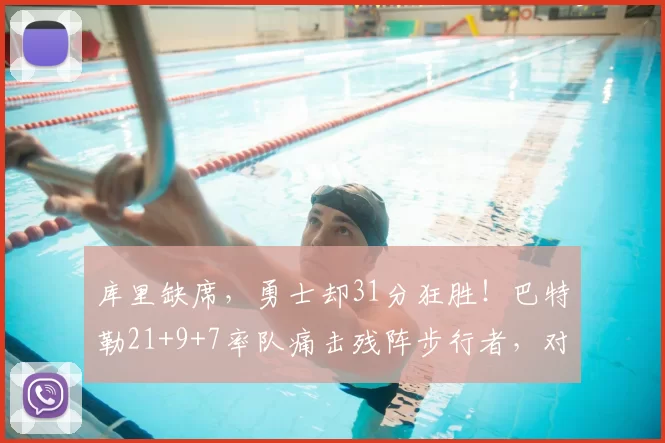 库里缺席,勇士却31分狂胜!巴特勒21+9+7率队痛击残阵步行者,对手直坠东部倒数第二