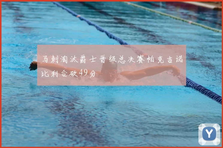 马刺淘汰爵士晋级总决赛帕克吉诺比利合砍49分