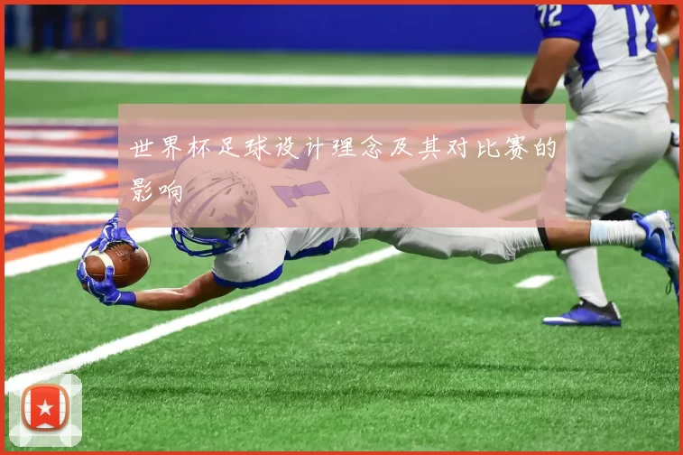 世界杯足球设计理念及其对比赛的影响