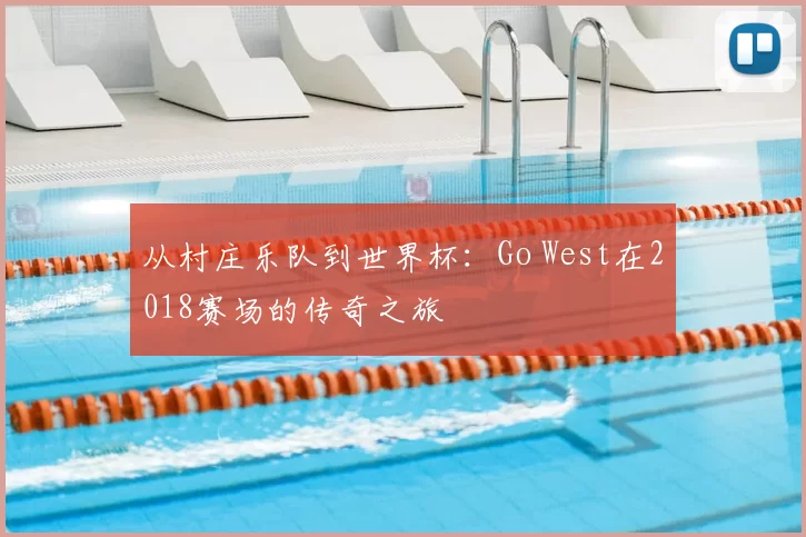 从村庄乐队到世界杯：Go West在2018赛场的传奇之旅