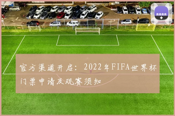 官方渠道开启：2022年FIFA世界杯门票申请及观赛须知