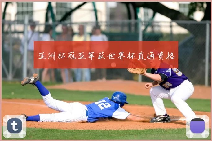 亚洲杯冠亚军获世界杯直通资格