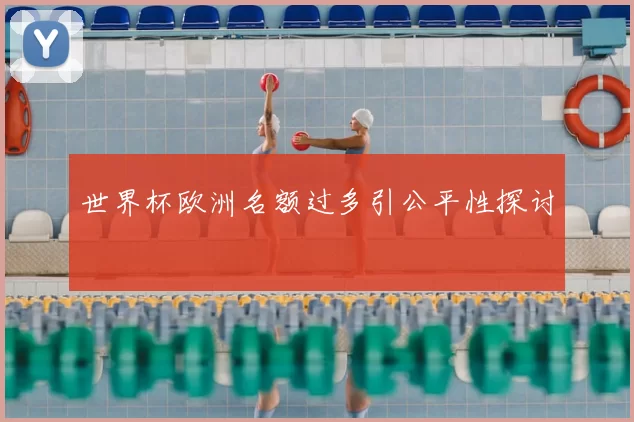 世界杯欧洲名额过多引公平性探讨