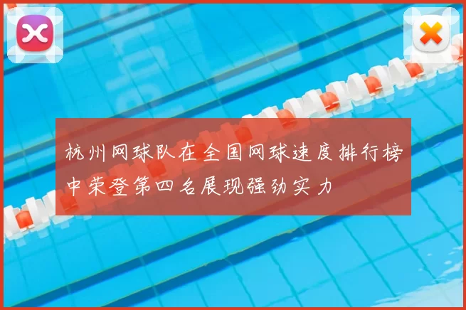 杭州网球队在全国网球速度排行榜中荣登第四名展现强劲实力