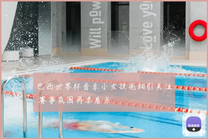 巴西世界杯音乐小女孩亮相引关注 赛事氛围再添看点