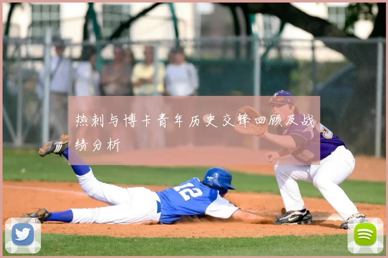 热刺与博卡青年历史交锋回顾及战绩分析