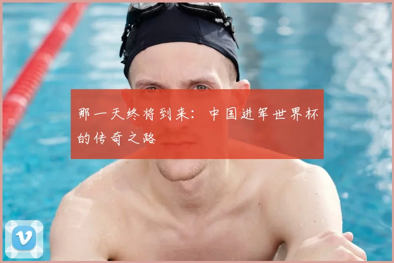 那一天终将到来:中国进军世界杯的传奇之路