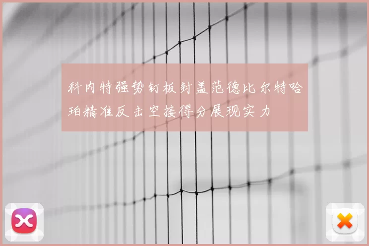 科内特强势钉板封盖范德比尔特哈珀精准反击空接得分展现实力
