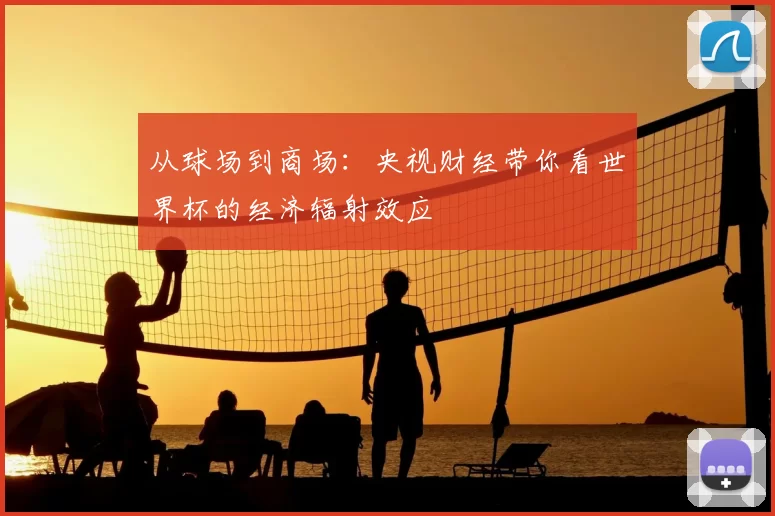 从球场到商场:央视财经带你看世界杯的经济辐射效应