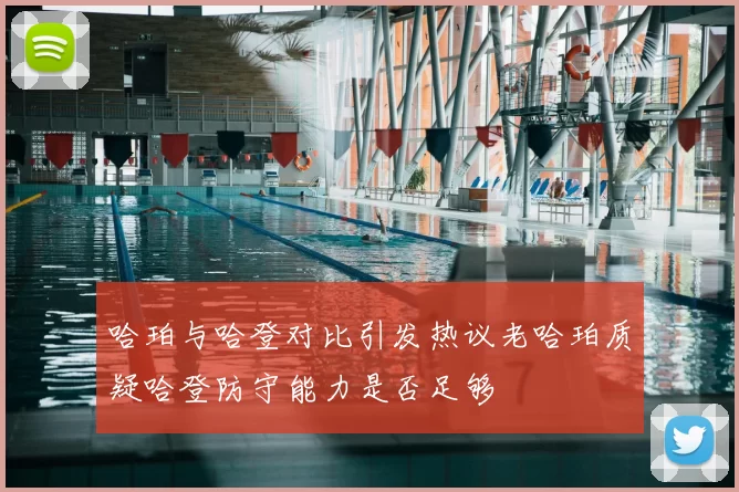 哈珀与哈登对比引发热议老哈珀质疑哈登防守能力是否足够