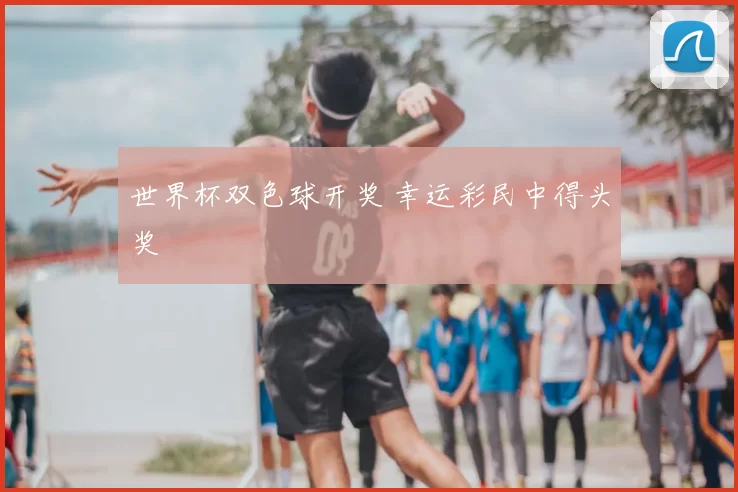 世界杯双色球开奖 幸运彩民中得头奖