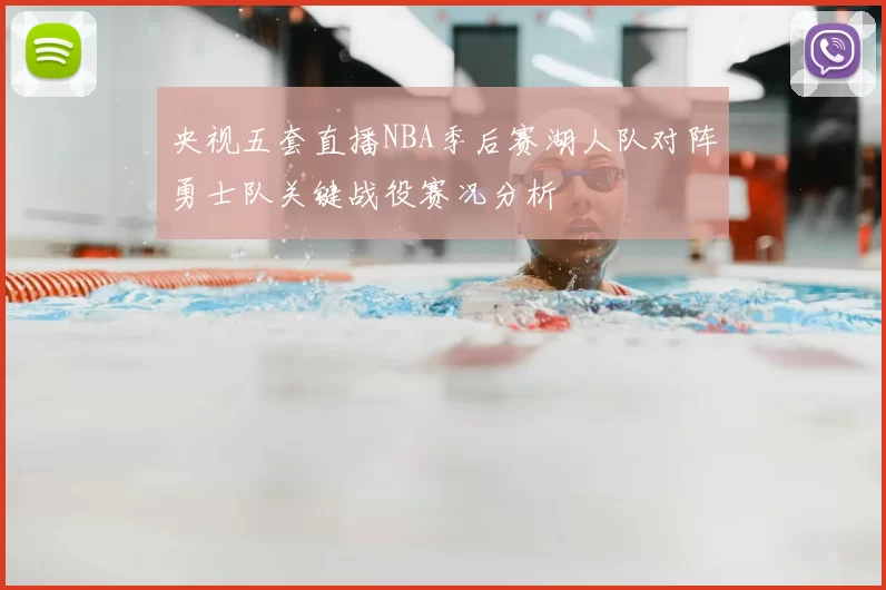 央视五套直播NBA季后赛湖人队对阵勇士队关键战役赛况分析