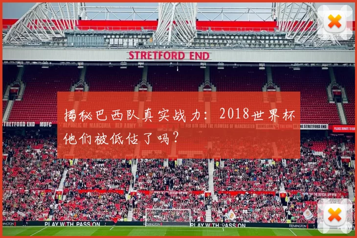 揭秘巴西队真实战力：2018世界杯他们被低估了吗？
