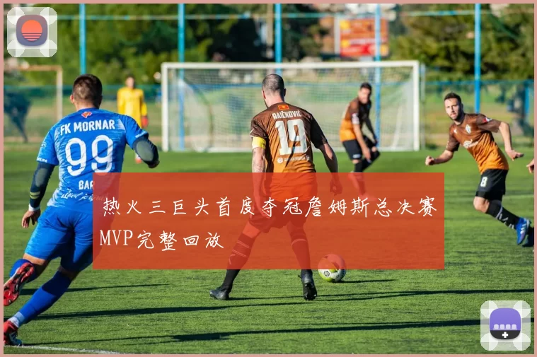 热火三巨头首度夺冠詹姆斯总决赛MVP完整回放