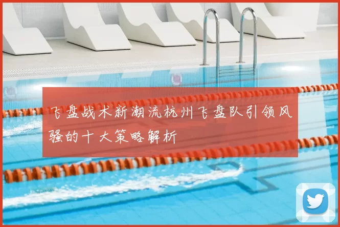 飞盘战术新潮流杭州飞盘队引领风骚的十大策略解析