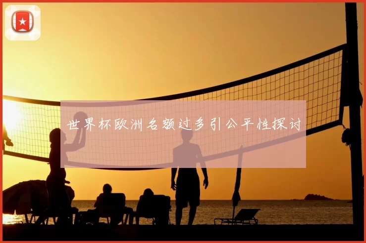 世界杯欧洲名额过多引公平性探讨
