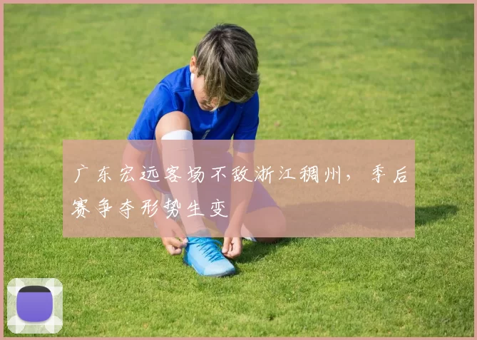 广东宏远客场不敌浙江稠州，季后赛争夺形势生变
