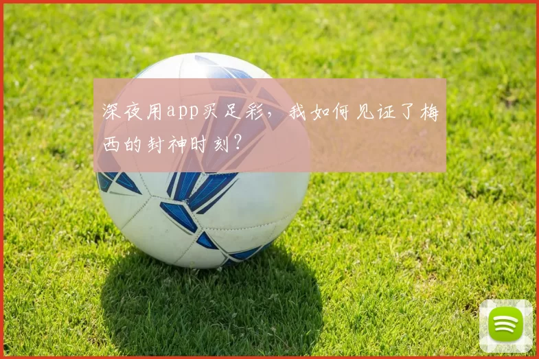 深夜用app买足彩，我如何见证了梅西的封神时刻？