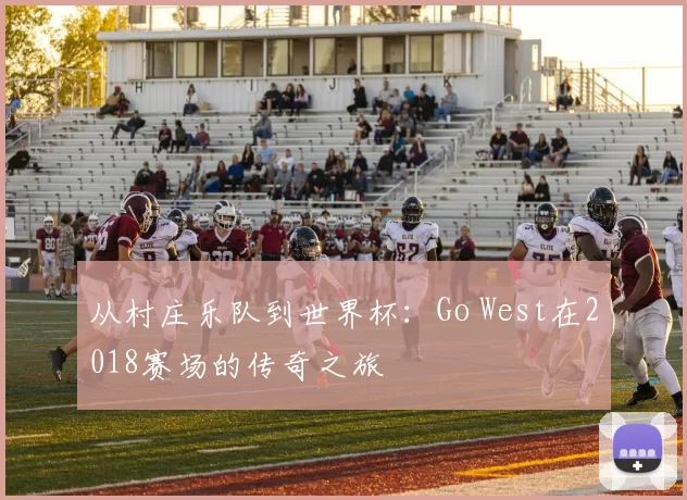 从村庄乐队到世界杯：Go West在2018赛场的传奇之旅
