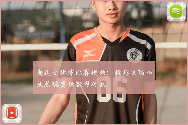 奥运会棒球比赛视频：精彩攻防回放展现赛场激烈对抗