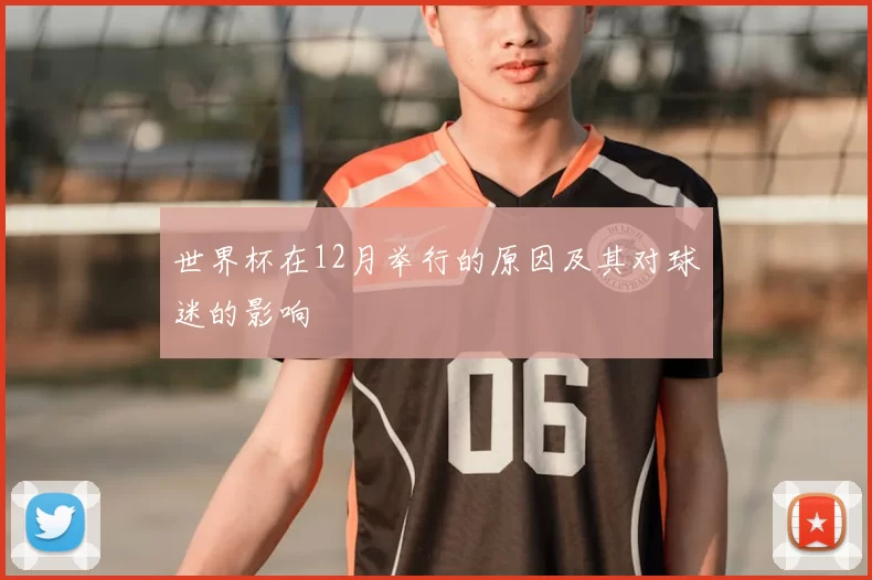 世界杯在12月举行的原因及其对球迷的影响