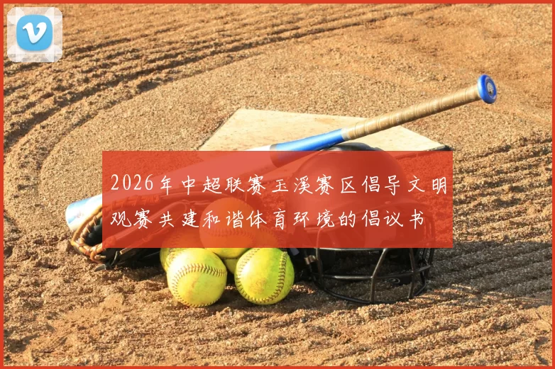 2026年中超联赛玉溪赛区倡导文明观赛共建和谐体育环境的倡议书