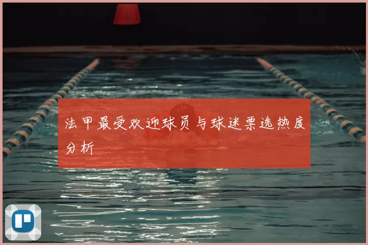 法甲最受欢迎球员与球迷票选热度分析