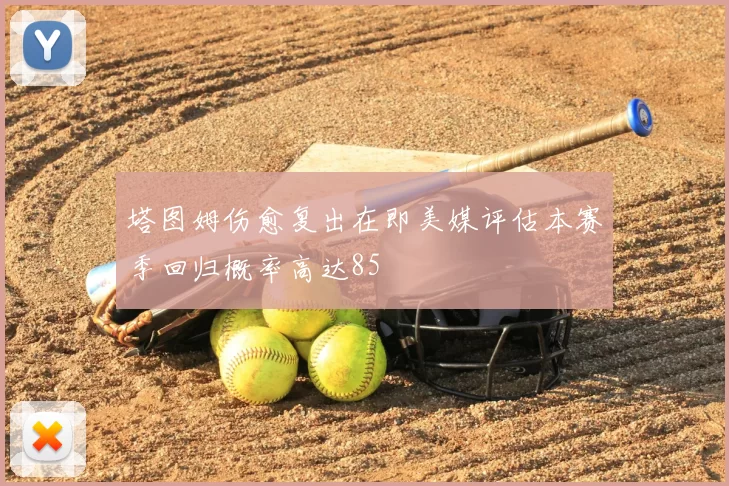 塔图姆伤愈复出在即美媒评估本赛季回归概率高达85