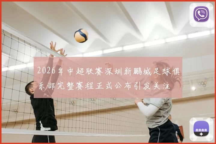 2026年中超联赛深圳新鹏城足球俱乐部完整赛程正式公布引发关注