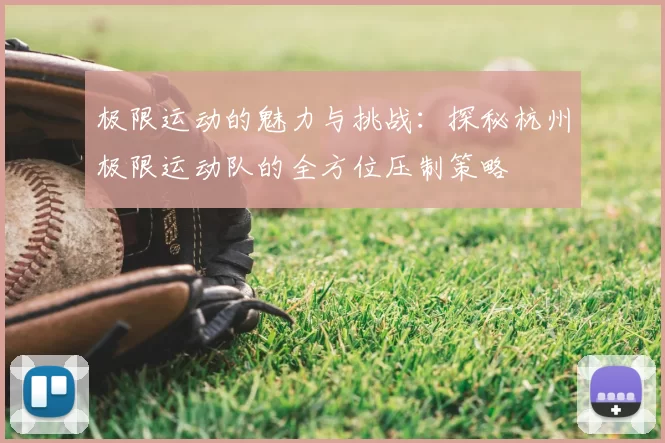 极限运动的魅力与挑战:探秘杭州极限运动队的全方位压制策略