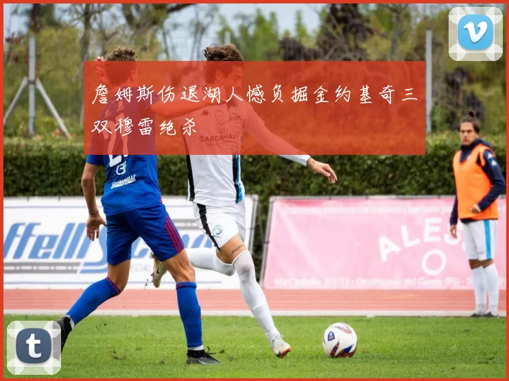 詹姆斯伤退湖人憾负掘金约基奇三双穆雷绝杀