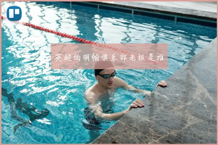 英超伯明翰俱乐部老板是谁