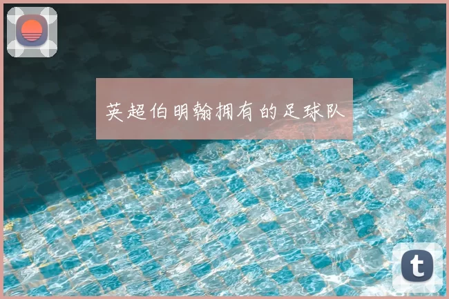 英超伯明翰拥有的足球队