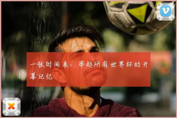 一张时间表,串起所有世界杯的开幕记忆