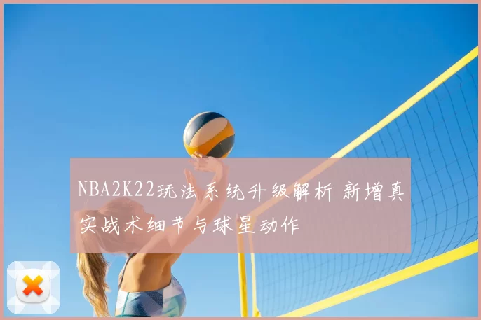 NBA2K22玩法系统升级解析 新增真实战术细节与球星动作