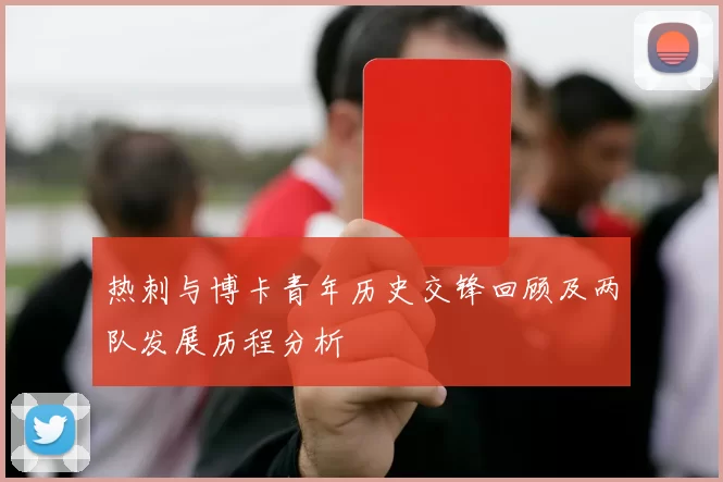 热刺与博卡青年历史交锋回顾及两队发展历程分析