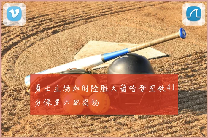 勇士主场加时险胜火箭哈登空砍41分保罗六犯离场
