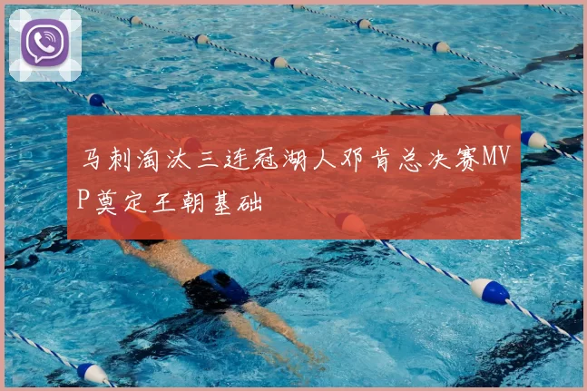 马刺淘汰三连冠湖人邓肯总决赛MVP奠定王朝基础