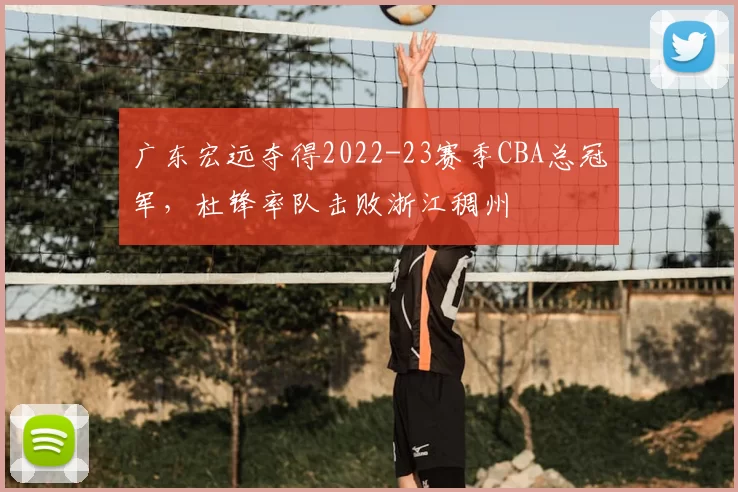 广东宏远夺得2022-23赛季CBA总冠军，杜锋率队击败浙江稠州