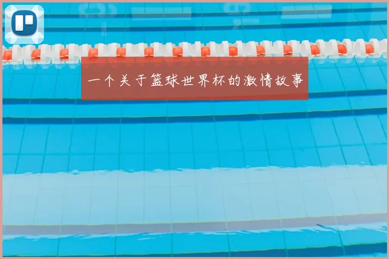 一个关于篮球世界杯的激情故事