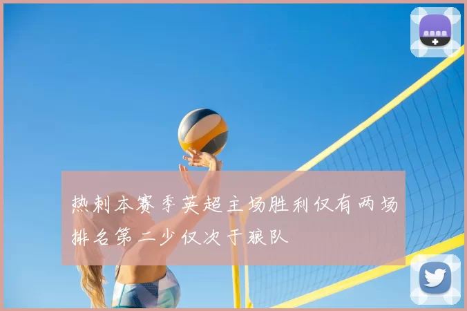热刺本赛季英超主场胜利仅有两场排名第二少仅次于狼队