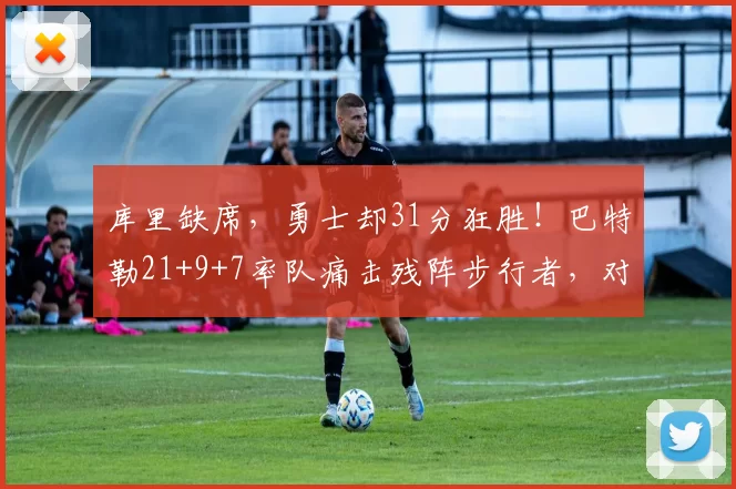 库里缺席,勇士却31分狂胜!巴特勒21+9+7率队痛击残阵步行者,对手直坠东部倒数第二