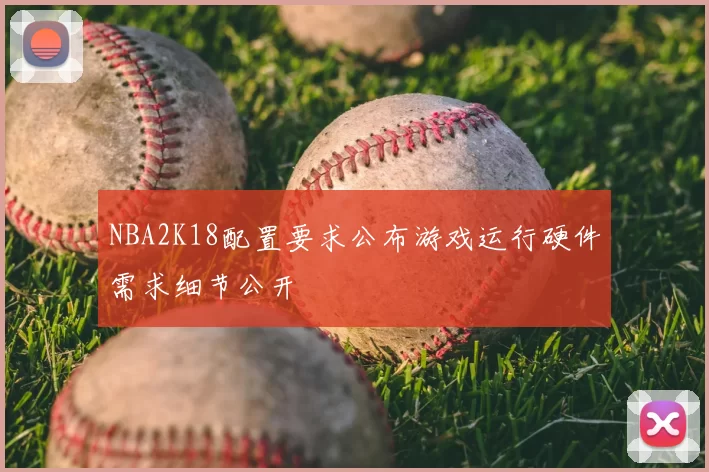 NBA2K18配置要求公布游戏运行硬件需求细节公开